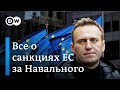 Что нужно знать о санкциях ЕС за Навального