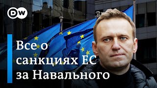 Что нужно знать о санкциях ЕС за Навального