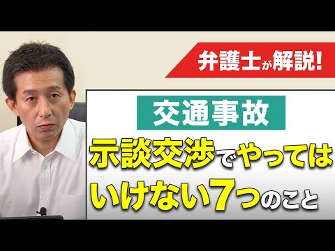 交通事故の示談交渉でやってはいけない７つのこと