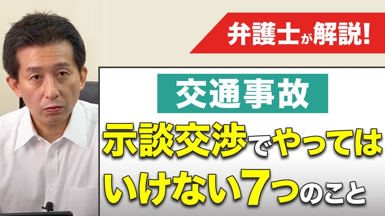 注意 交通事故の示談交渉で被害者が避けておきたい7つのこと