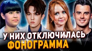 Они пели под Фонограмму! И у них она ОТКЛЮЧИЛАСЬ. Димаш, Анкудинова, МакSим, Туриченко и др