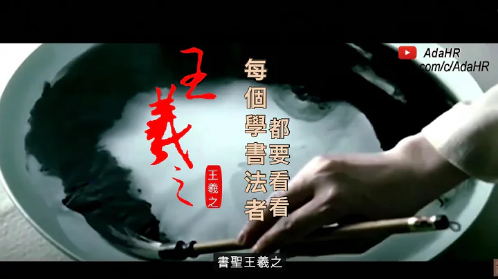 Calligraphy⎜Wang XIzhi 王羲之⎜Every Chinese calligraphy lover needs to watch this video⎜ Subtitles [CC] - 天天要闻