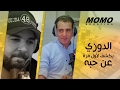 Douzi avec Momo - الدوزي يكشف لأول مرة عن حبه