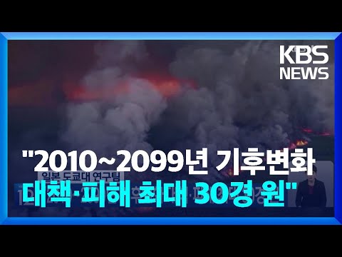 일본 도쿄대 연구팀 “2010~2099년 기후변화 대책·피해 최대 30경 원” / KBS  2023.08.09.