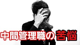 【課長も大変】中間管理職の苦悩
