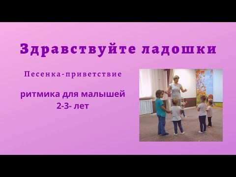 Здравствуйте, ладошки. Песенка приветствие для малышей. Ритмика для детей 2-3 лет