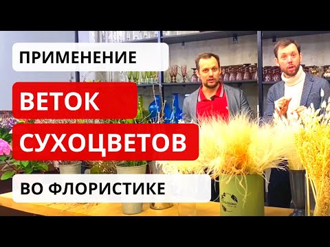 ВЕТКИ и СУХОЦВЕТЫ во флористике! Применение в букетах и композициях, хранение, учет, прибыль.