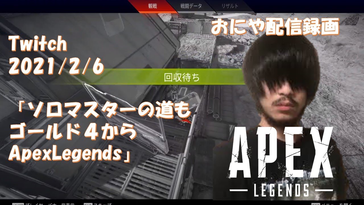 Twitch おにや ソロマスターの道もゴールド４からapex Legends 21 2 6 Youtube