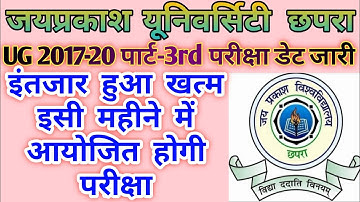 जेपीयू 2017-20 पार्ट-3 का परीक्षा कब होगा | JPU Part-3 Exam Kab hoga | JPU Part-3 Exam Update |