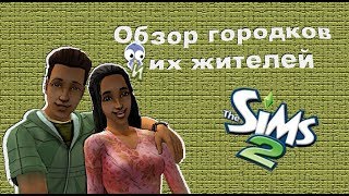 028 The Sims 2 Китежград  Инопланетяне распространяются