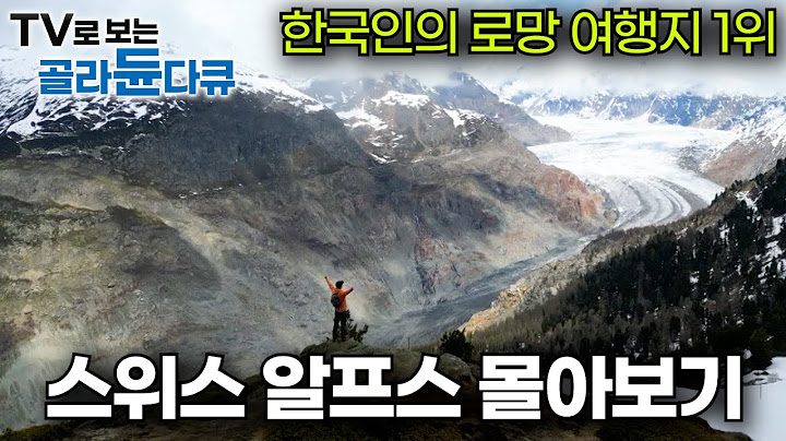 천혜의 자연환경! 여행을 사랑한다면 한 번쯤 꿈꾸는 스위스 알프스산맥 여행ㅣ2시간 동안 스위스 완전 정복ㅣ융프라우 티치노 알레치 빙하 ㅣ세계테마기행│#골라듄다큐