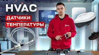 Датчики температуры для систем HVAC от EKF