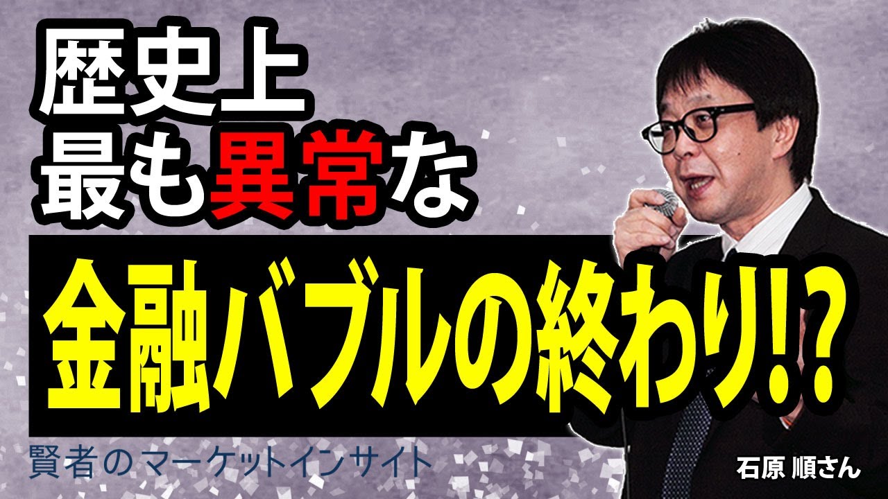 歴史上最も異常な金融バブルの終わり 石原順さん 賢者のマーケットインサイト 11月2日 Youtube