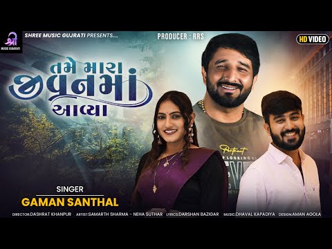 Gaman Santhal | Tame Mara Jivan Ma Aavya | તમે મારા જીવનમાં આવ્યા | HDVideo | New Gujarati Song 2023