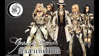 อำลา Granado Espada เซิฟไทย [อัดคลิปมาภาพตกขอบ orz ]