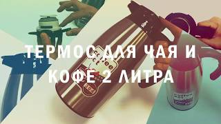 Термос для кофе и чая 2 литра