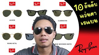 แว่นตา RayBan 10 อันดับ รุ่นยอดนิยมตลอดการ ประวัติความเป็นมาจากสงครามโลกครั้งที่ 2 สู่วงการแฟชั่น