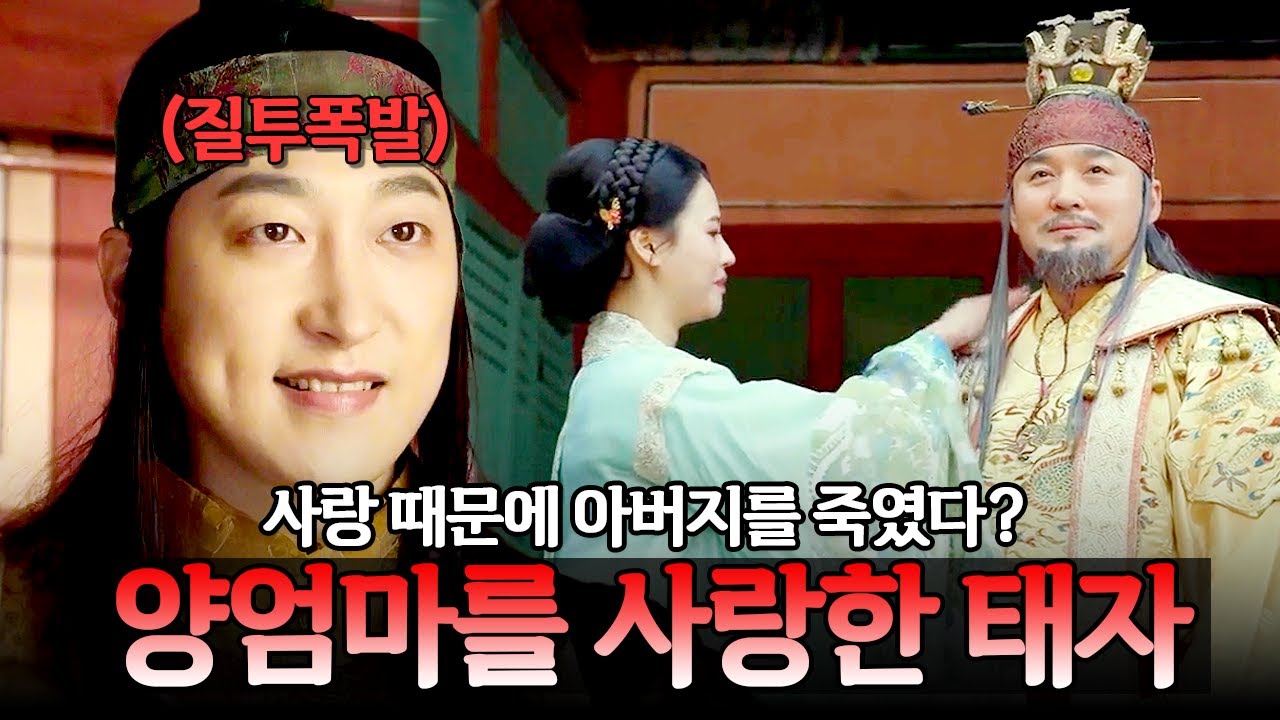 아버지의 여인을 사랑한 태자! 그가 저지른 역대급 패륜💥| 천일야사 202회