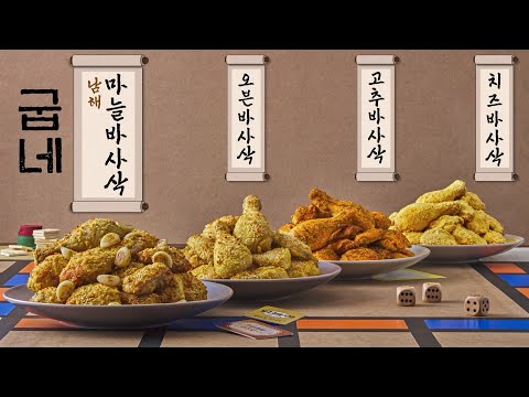 [굽네X남해군] 지역상생 프로젝트 신제품 <strong>남해마늘</strong> 바사삭 출시!