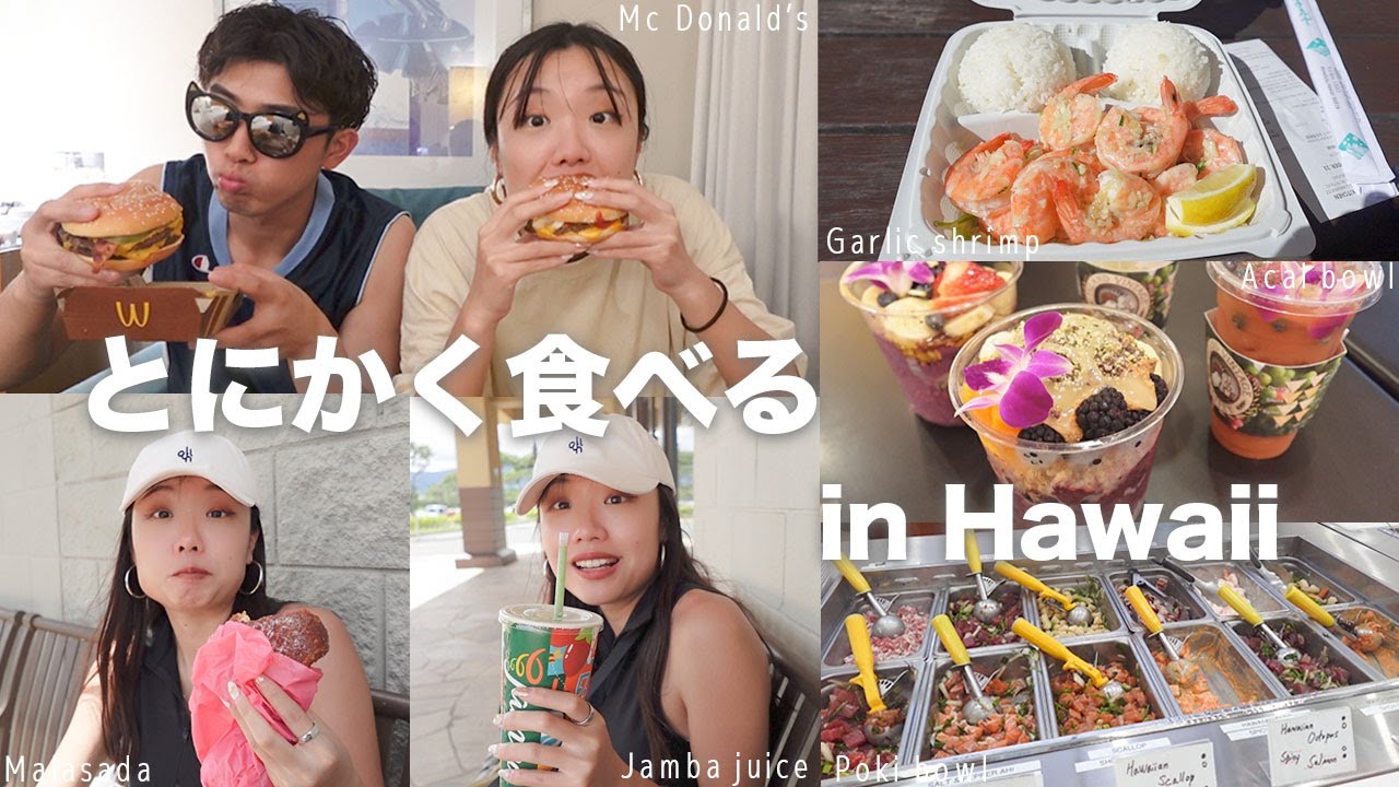 ハワイ飯ってデカいし身体に悪そうだけど全部美味い…【vlog 】