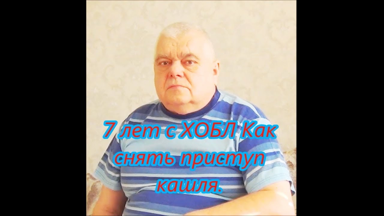 7 лет с ХОБЛ Как снять приступ кашля