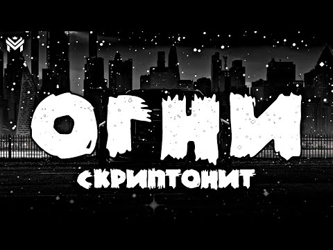 🎶Скриптонит - Огни🎶