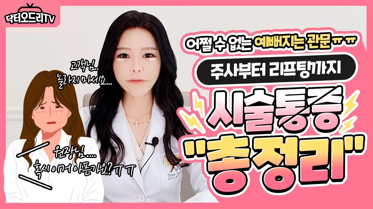 피부과 시술 통증 종류별로 알려드릴게요 : 윤곽주사 보톡스, 스킨부스터 통증부터 초음파리프팅, 고주파리프팅 통증까지!