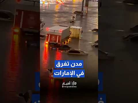 Повінь в ОАЕ