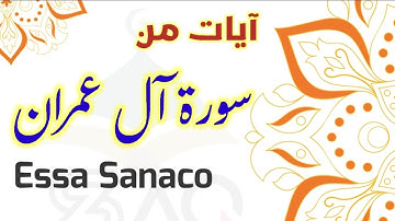 ◇ آيات من سورة آل عمران - عيسى سناكو