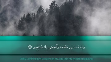 ربّ هب لي حكما و ألحقني بالصالحين | القارئ مشاري العفاسي