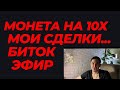 биткоин прогноз сегодня плюс эфириум прогноз : альткоины 2021 которые вырастут : мой P&L и сделки