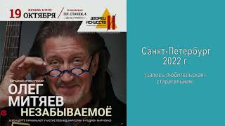 Олег Митяев. Концертная программа «Незабываемоё» Санкт-Петербург 19 октября 2022 год.