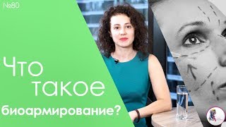 Что такое биоармирование?