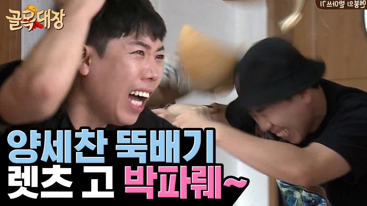 인천 욕쟁이 장도연 VS 성난 형님 양세형 VS 뚝배기 깨진 양세찬 VS 경찰 불러 황제성 | 골목대장 | 깜찍한혼종