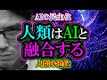 【考察】人類はAIと融合する「AI民主化からはじまる人類進化」次なる進化の第一歩