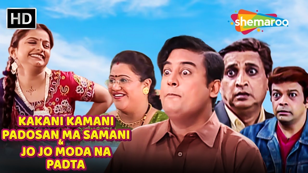 નોન - સ્ટોપ કોમેડી | કાકાની કામાણી પડોસન મા સામની અને જો જો મોડા ના પડતા | @gujaraticomedy5787