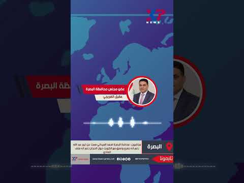 مراقبون محافظ البصرة صمت عن خور عبد الله وهو بصري ونسق مع الكويت حول الحجاج وهو ملف اتحادي  
