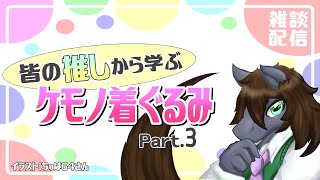 【雑談配信】皆さんの推しから学ぶケモノ着ぐるみの世界：Part.3【EquuStream V#235】