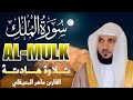 سورة الملك مكررة بصوت ماهر المعيقلي للراحة والسكينة والنوم العميق 