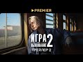 Трейлер сериала «Игра на выживание. 2 сезон»
