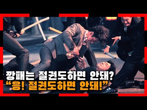깡패는 절권도하면 안돼? &amp;quot;응! 절권도하면 안돼!&amp;quot; | 강릉
