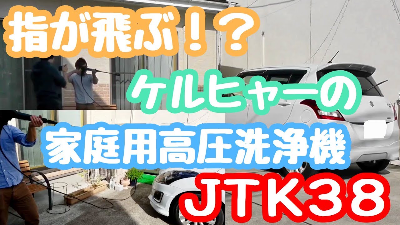 指が飛ぶ 家庭用高圧洗浄機jtk38の使用レビュー Karcherケルヒャー Youtube