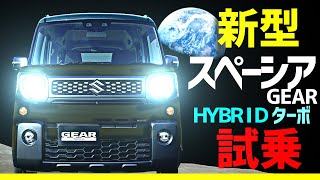 新型スペーシアギア ターボ 試乗 リーフオーナー大感動 マイナーチェンジ Youtube 新型スペーシアギア ターボ 試乗 リーフオーナー大感動 マイナーチェンジ Youtube