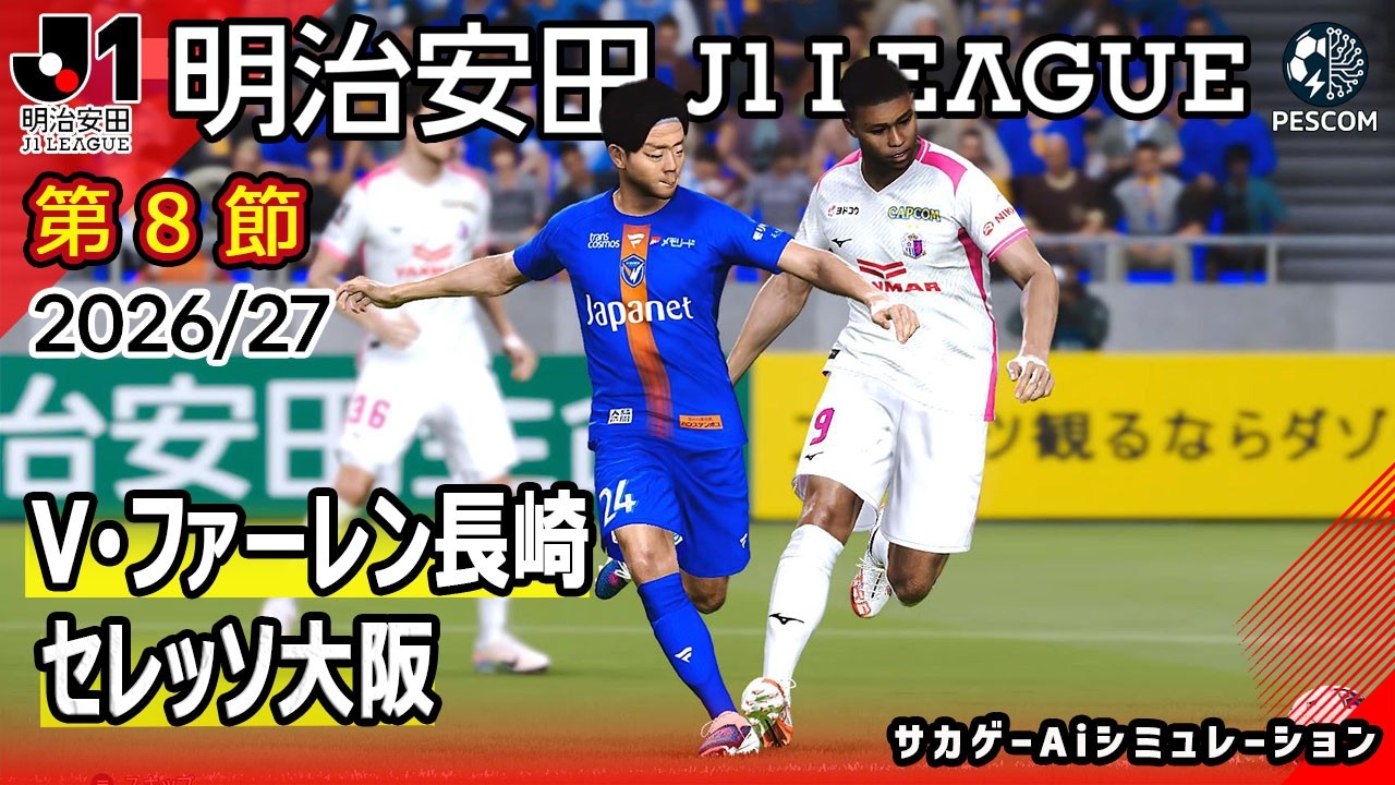 V-Varen Nagasaki vs Cerezo Osaka | AI Simulation | 2026/27 Meiji
