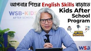 আপনার শিশুর English Skills বাড়াতে Kids After School Program