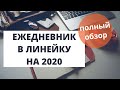 МОЙ ЕЖЕДНЕВНИК НА 2020 В ЛИНЕЙКУ