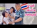 พาลูกและสามีญี่ปุ่นกลับบ้านที่เพชรบูรณ์