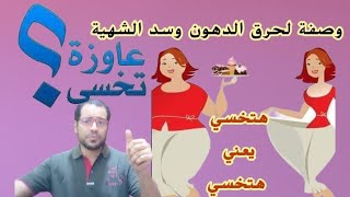 هتخسي من غير ما تحسي  اقوي وصفة للتخسيس وحرق الدهون وسد الشهية