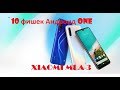 10 главных фишек ANDROID 9 на Xiaomi Mi A3