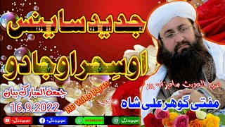 Pir Mufti Gohar Ali Shah Sahib Juma Bayan 16.9.2022 مفتی گوھرعلی شاہ صاحب جمعہ بیان